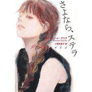 さよなら、ステラ [単行本]