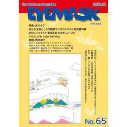 EYEMASK65号<2022.12>－1コマ漫画 The Cartoon Magazine [単行本]