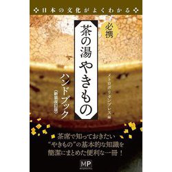 必携 茶の湯 やきものハンドブック 新装改訂版 [単行本]
