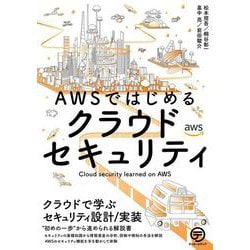 AWSではじめるクラウドセキュリティ－クラウドで学ぶセキュリティ設計／実装 [単行本]