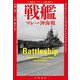 戦艦―マレー沖海戦(大木毅監修・シリーズ"人間と戦争"〈4〉) [単行本]