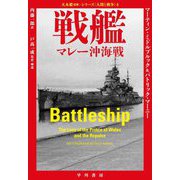 戦艦―マレー沖海戦(大木毅監修・シリーズ"人間と戦争"〈4〉) [単行本]