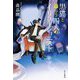 黒猫と語らう四人のイリュージョニスト [単行本]