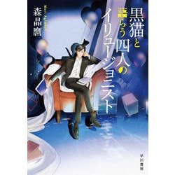 黒猫と語らう四人のイリュージョニスト [単行本]