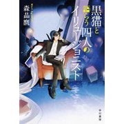 黒猫と語らう四人のイリュージョニスト [単行本]