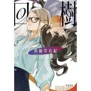 回樹 [単行本]