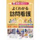 現場で役立つよくわかる訪問看護 [単行本]