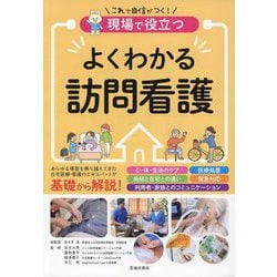 現場で役立つよくわかる訪問看護 [単行本]
