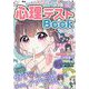 かくれた「わたし」を見つける!"ハピかわ"心理テストBook [単行本]