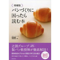 パンづくりに困ったら読む本 増補版 [単行本]
