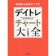 積極的な投資ができる デイトレチャート大全 [単行本]