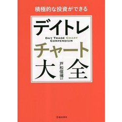 積極的な投資ができる デイトレチャート大全 [単行本]