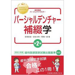 ヨドバシ.com - パーシャルデンチャー補綴学 第2版 (歯科国試 