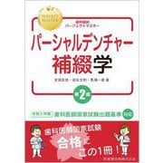 パーシャルデンチャー補綴学 第2版 (歯科国試パーフェクトマスター) [全集叢書]