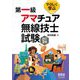 やさしく学ぶ 第一級アマチュア無線技士試験 改訂2版 [単行本]