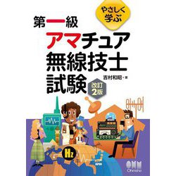 やさしく学ぶ 第一級アマチュア無線技士試験 改訂2版 [単行本]