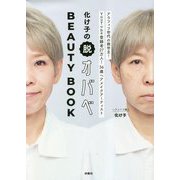 化け子の脱オバベBEAUTY BOOK [単行本]