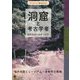 洞窟と考古学者―遺跡調査の足跡と成果(MUSEUM BOOKLET) [単行本]