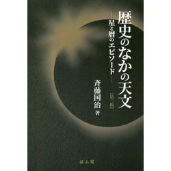 歴史のなかの天文―星と暦のエピソード 第二版 [単行本]