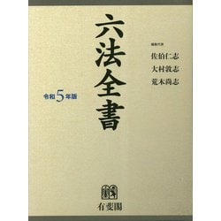 ヨドバシ.com - 六法全書〈令和5年版〉 [事典辞典] 通販【全品無料配達】