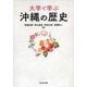 大学で学ぶ沖縄の歴史 [単行本]
