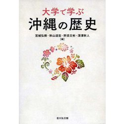 大学で学ぶ沖縄の歴史 [単行本]