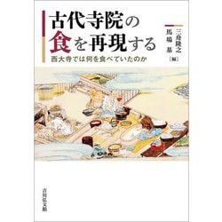 古代寺院の食を再現する―西大寺では何を食べていたのか [単行本]