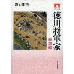 徳川将軍家 総論編(家からみる江戸大名) [全集叢書]