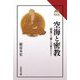 空海と密教―「情報」と「癒し」の扉をひらく(読みなおす日本史) [全集叢書]