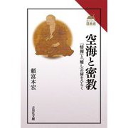 空海と密教―「情報」と「癒し」の扉をひらく(読みなおす日本史) [全集叢書]