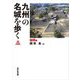 九州の名城を歩く 福岡編 [単行本]