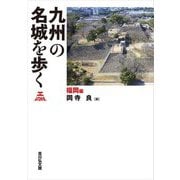 九州の名城を歩く 福岡編 [単行本]