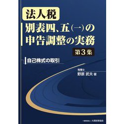 法人税 別表四、五(一)の申告調整の実務〈第3集〉自己株式の取引 [単行本]