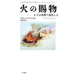 火の賜物―ヒトは料理で進化した 新装版 [単行本]