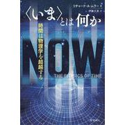 〈いま〉とは何か－時間は物理学を超越する [単行本]
