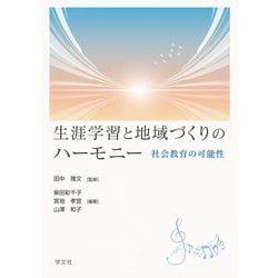 生涯学習と地域づくりのハーモニー―社会教育の可能性 [単行本]