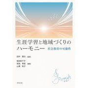生涯学習と地域づくりのハーモニー―社会教育の可能性 [単行本]