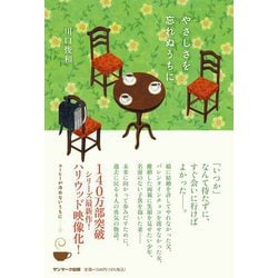 やさしさを忘れぬうちに [単行本]
