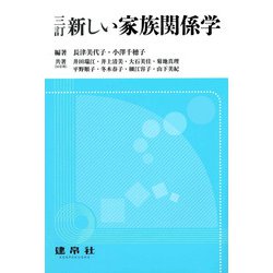 新しい家族関係学 三訂版 [単行本]