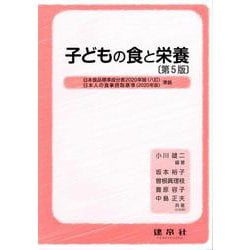 子どもの食と栄養 第5版 [単行本]