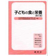 子どもの食と栄養 第5版 [単行本]