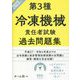 第3種冷凍機械責任者試験過去問題集〈2023年版〉 [単行本]
