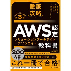 徹底攻略AWS認定 ソリューションアーキテクト アソシエイト教科書―"SAA-C03"対応 第3版 [単行本]
