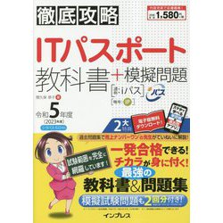 徹底攻略 ITパスポート教科書+模擬問題〈令和5年度〉 [単行本]