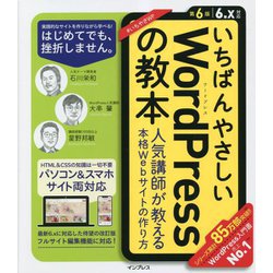 いちばんやさしいWordPressの教本 第6版 6.x対応―人気講師が教える本格Webサイトの作り方 インプレス (いちばんやさしい教本) [単行本]