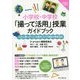 小学校・中学校「撮って活用」授業ガイドブック―ふだん使いの1人1台端末・カメラ機能の授業活用(Impress Teachers Learn) [単行本]