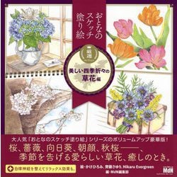 厳選コレクション 美しい四季折々の草花編(おとなのスケッチ塗り絵) [単行本]