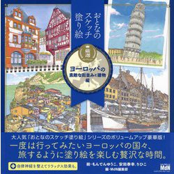 厳選コレクション ヨーロッパの素敵な街並みと建物編(おとなのスケッチ塗り絵) [単行本]