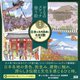 厳選コレクション 日本の名所名跡に出会う旅編(おとなのスケッチ塗り絵) [単行本]