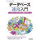 データベース速攻入門―モデリングからSQLの書き方まで [単行本]